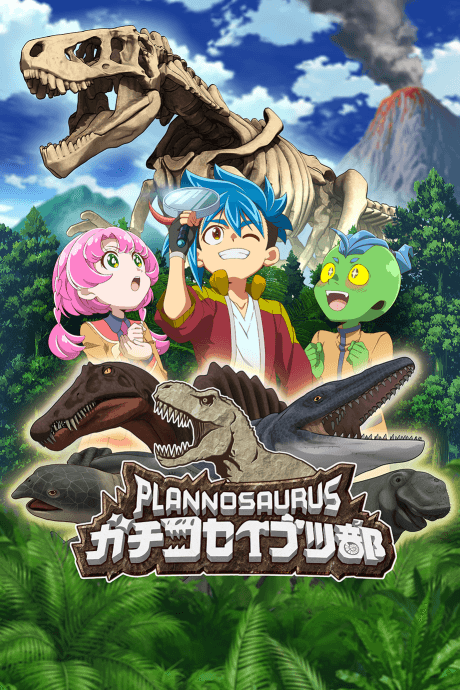 プラノサウルス ガチコセイブツ部
