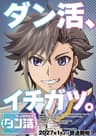 ゲーム世界転生〈ダン活〉～ゲーマーは【ダンジョン就活のススメ】を〈はじめから〉プレイする～