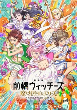 劇場版 前橋ウィッチーズ ～魔女見習いのエモエモリーズ～