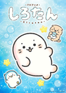 しろたん