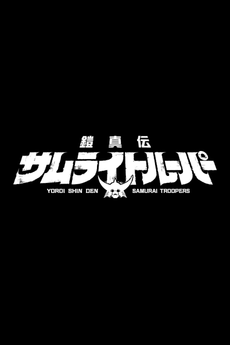 鎧真伝サムライトルーパー 第2クール