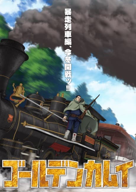 ゴールデンカムイ 最終章 暴走列車編