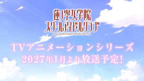 ラブライブ！蓮ノ空女学院スクールアイドルクラブ