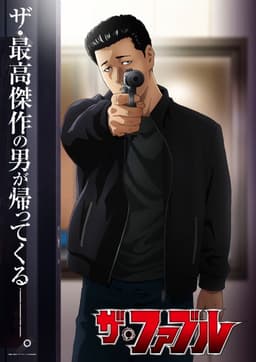 ザ・ファブル 第2期