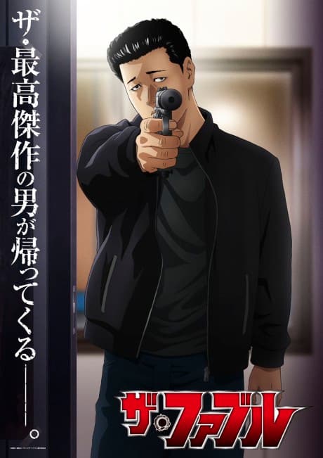 ザ・ファブル 第2期