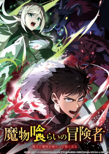 魔物喰らいの冒険者 ~俺だけ魔物を喰らって強くなる~