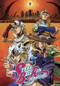 ジョジョの奇妙な冒険 スティール・ボール・ラン 2nd STAGE