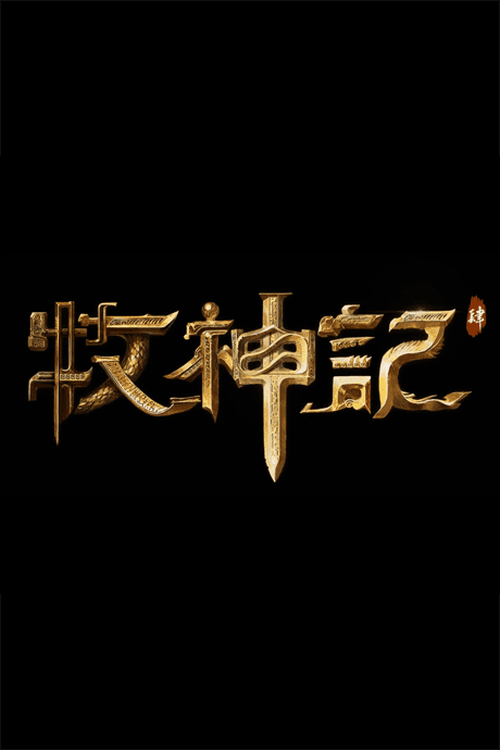 牧神记4