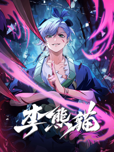 李熊猫