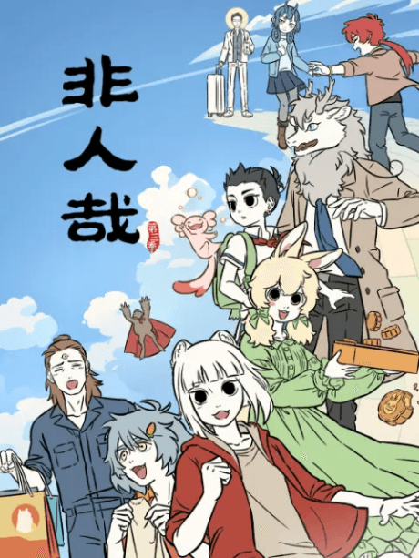 非人哉 第三季 第二部分