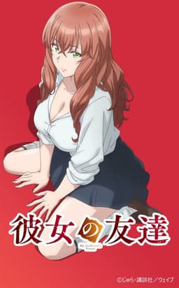 彼女の友達
