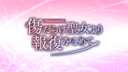 傷だらけ聖女より報復をこめて Season2