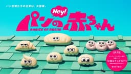 パンの赤ちゃん