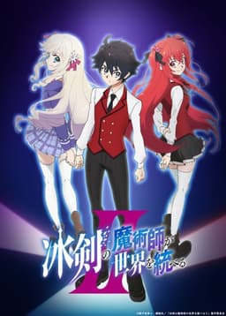 冰剣の魔術師が世界を統べるⅡ