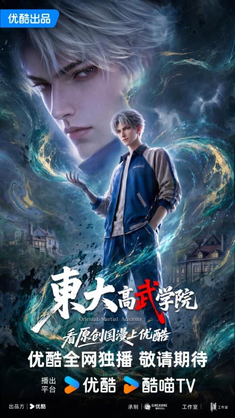 东大高武学院