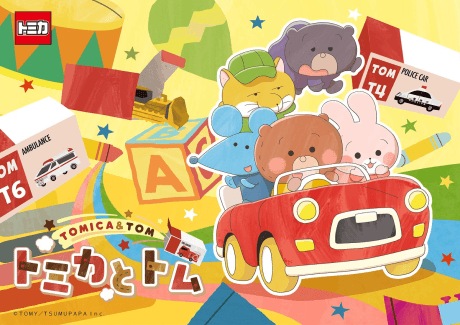 トミカとトム シーズン2