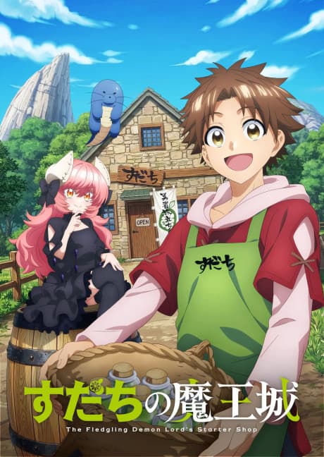 すだちの魔王城