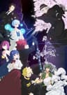 夜桜さんちの大作戦 第2期 第2クール