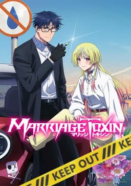 マリッジトキシン 第2期