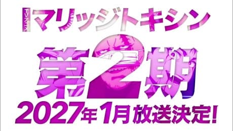 マリッジトキシン 第2期