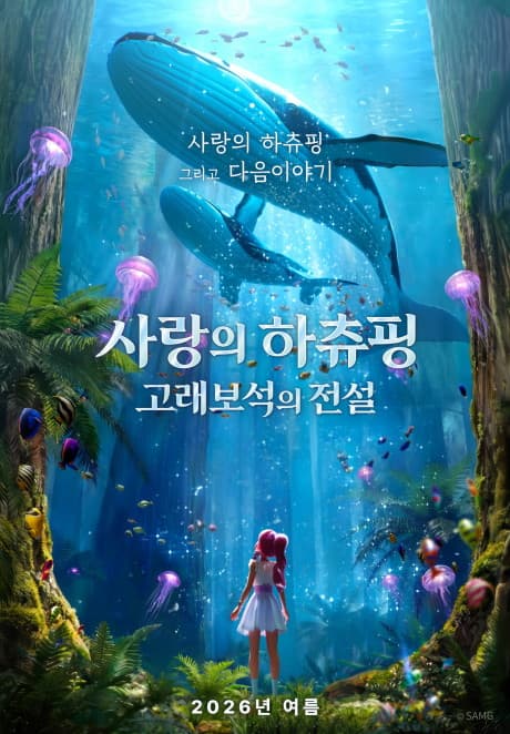 사랑의 하츄핑: 고래보석의 전설