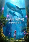 사랑의 하츄핑: 고래보석의 전설