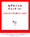 ねずみくんのチョッキ (TV) 第2期