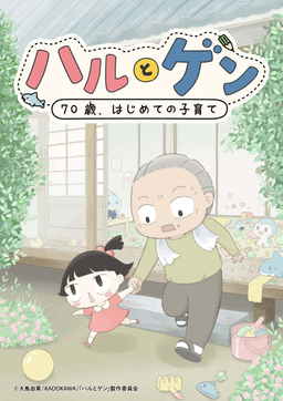ハルとゲン ～70歳、はじめての子育て～