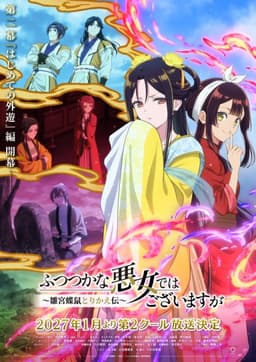 ふつつかな悪女ではございますが ～雛宮蝶鼠とりかえ伝～ 第二幕