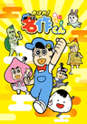 あはれ！名作くん (2027)