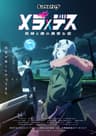 メラ×デス 死神と僕の異常な恋