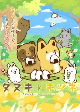 タヌキとキツネ