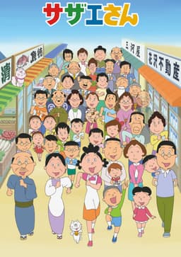 サザエさん