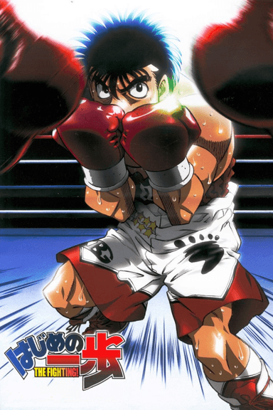はじめの一歩 THE FIGHTING!