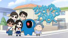 かなかなかぞく