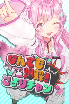 なんでも爆解！こよりチャン