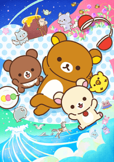 リラックマ ～ごゆるり夢の旅～