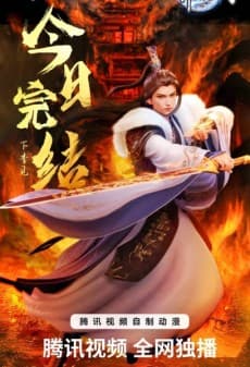 万界独尊 第三季