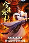 万界独尊 第三季