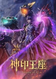 神印王座 第3季