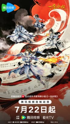 一念永恒 第四季