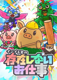 インプる君の存在しないお仕事