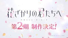 花ざかりの君たちへ 第2期