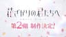 花ざかりの君たちへ 第2期
