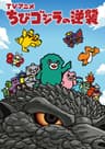 ちびゴジラの逆襲 シーズン4