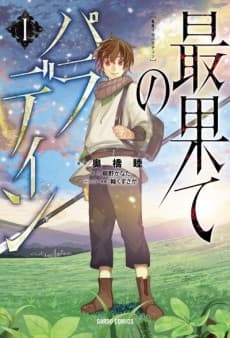 最果てのパラディン