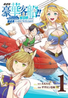 めざせ豪華客船!! ～船召喚スキルで異世界リッチライフを手に入れろ～