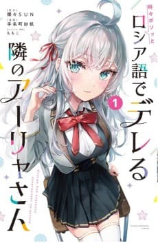 時々ボソッとロシア語でデレる隣のアーリャさん