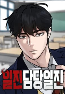 일진담당일진