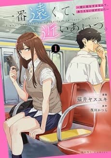 一番遠くて、近いあいつ。～君に恋をするなんて、ありえないはずだった～